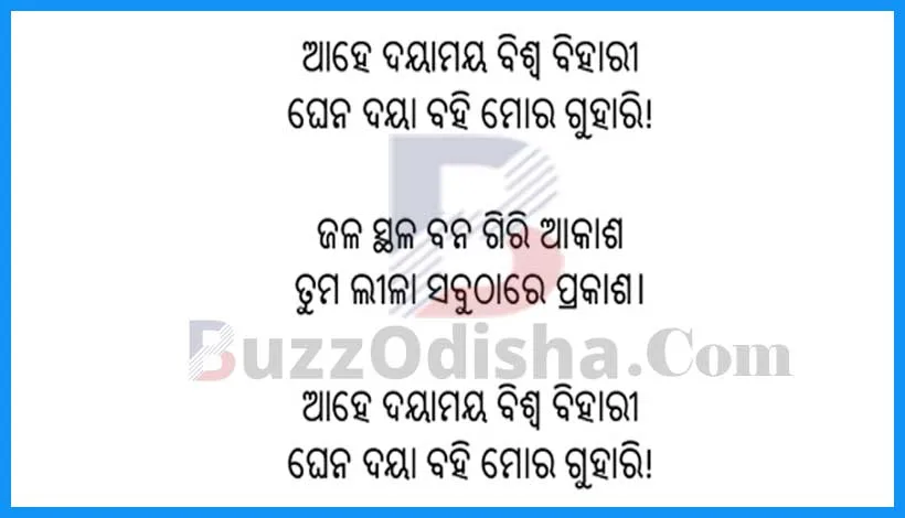 he-Dayamaya-Biswa-Bihari-Lyrics-in-Odia-English-PDF-Download