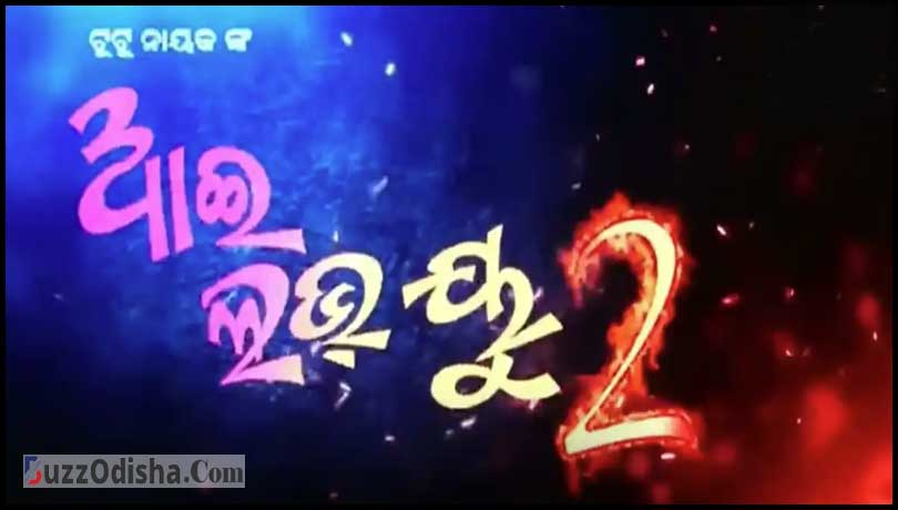 I love you 2 Odia Movie Star Cast, Release Date, Poster & More